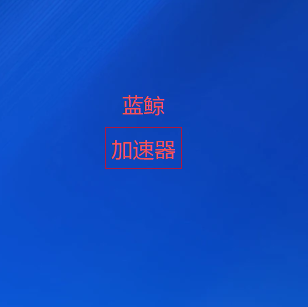 蓝鲸加速器官网｜高速稳定网络加速平台，智能优化全球优质线路，多终端畅连海外网络资源